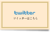 ツイッター